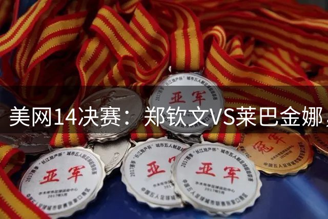 美网1/4决赛：郑钦文VS莱巴金娜，比赛时间出炉，谁能拿到973万奖金